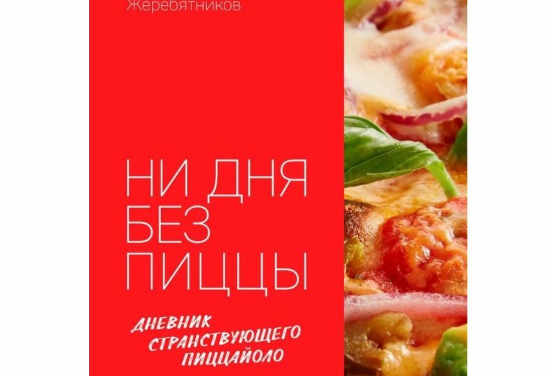 Книга Ни дня без пиццы