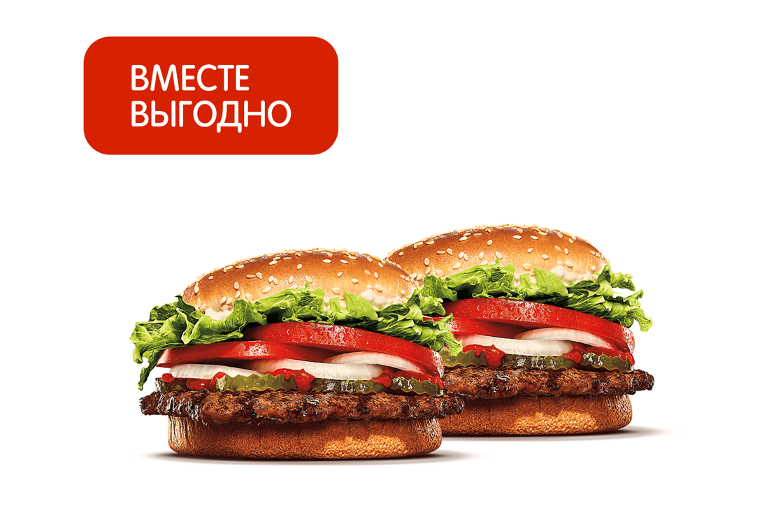 2 Воппера со скидкой