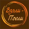 Взяли-Поели