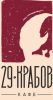 29 крабов